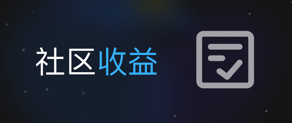 创作即获益！灵感社区算力收益活动来袭~