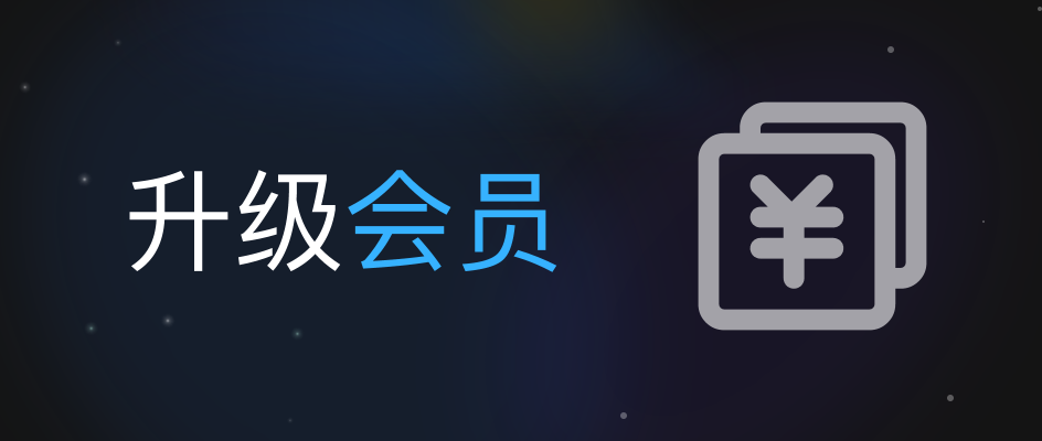 如何升级会员？抵扣金额如何计算？