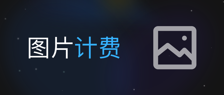 图片功能算力消耗规则