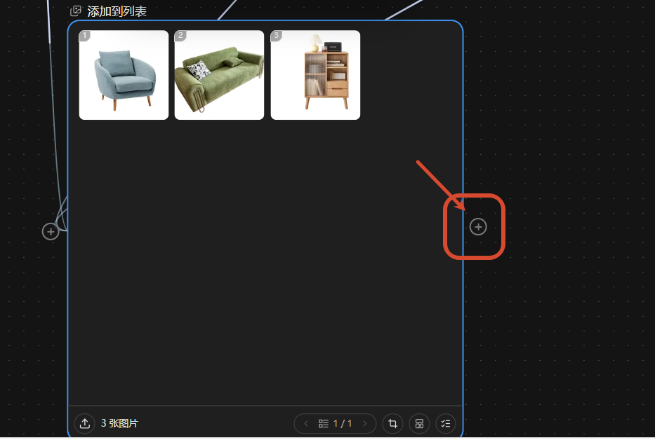 点击素材图片列表右侧的【+】号，拉出连接线，新建一个输出图片列表节点