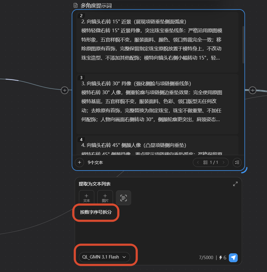 模型选择:GMN 3.1 Flash,保障提示词拆分精准、无遗漏、不乱序。