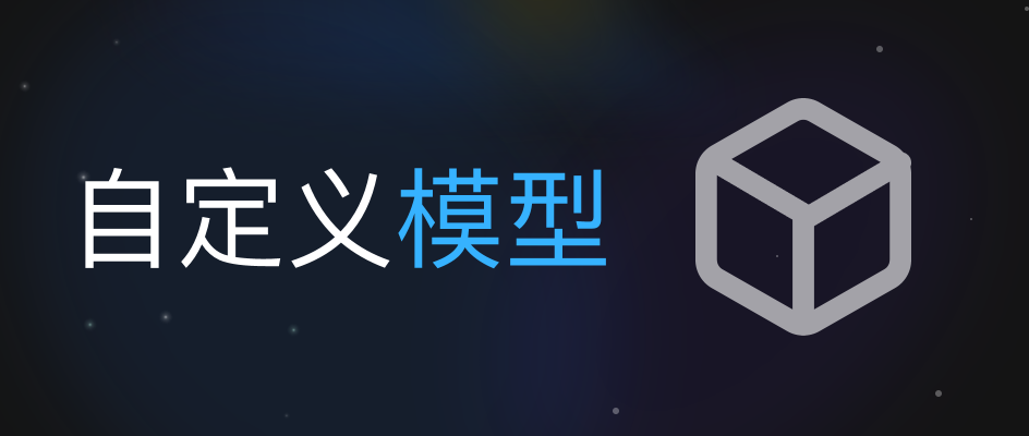 自定义模型计费说明