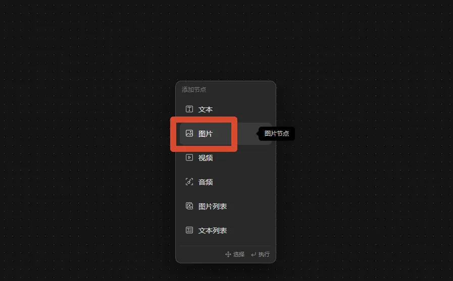 图片节点