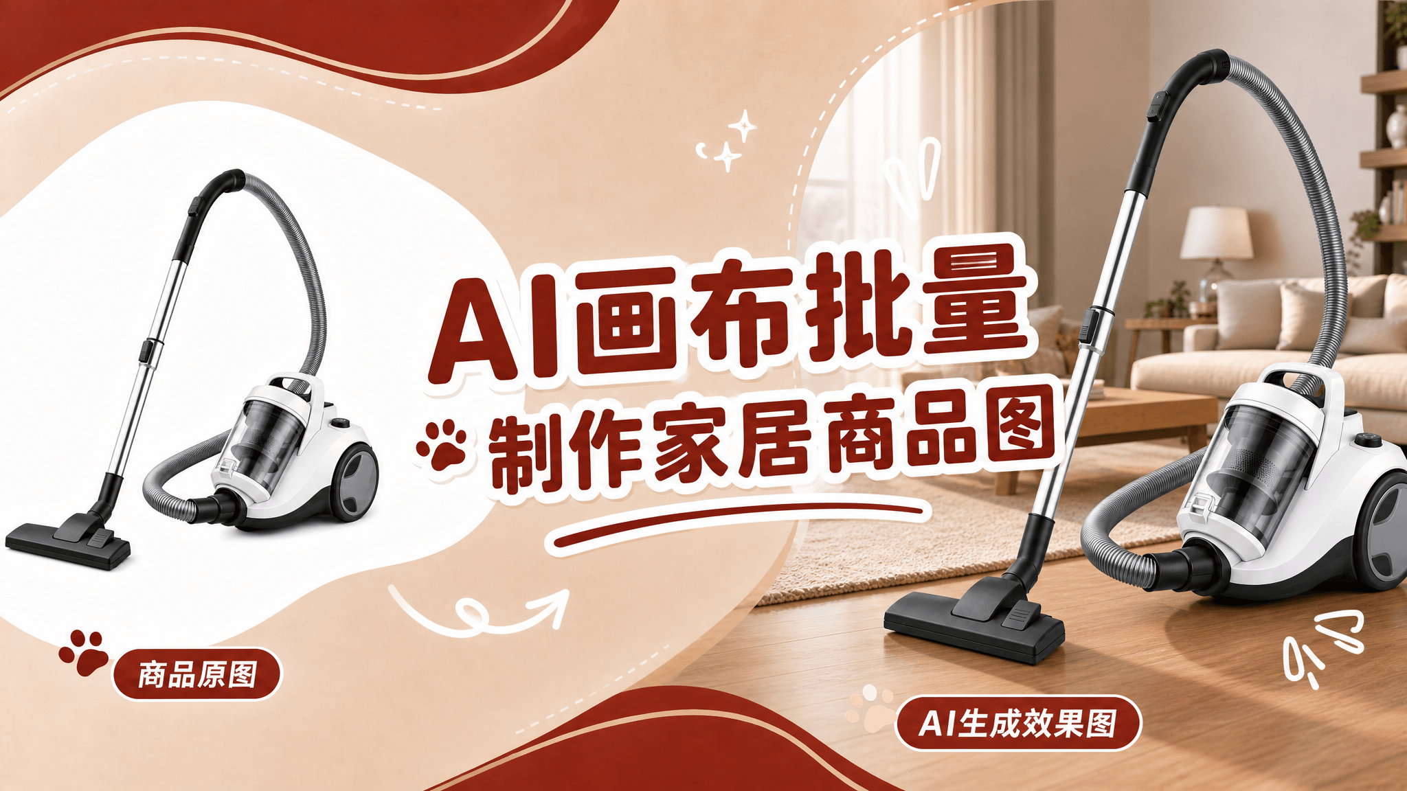1键生成，AI画布批量生成家居商品图