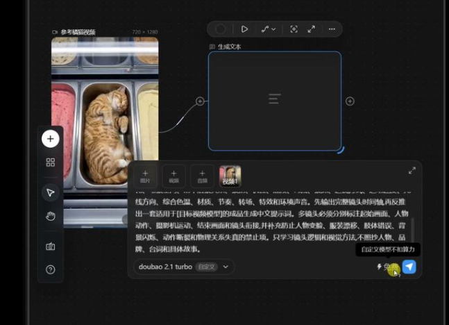 生成文本节点引用视频1并选择doubao 2.1 turbo