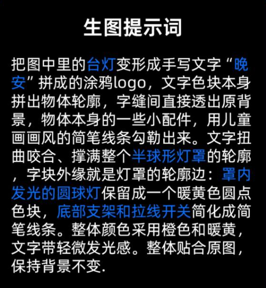 台灯照片生成晚安创意字图的提示词