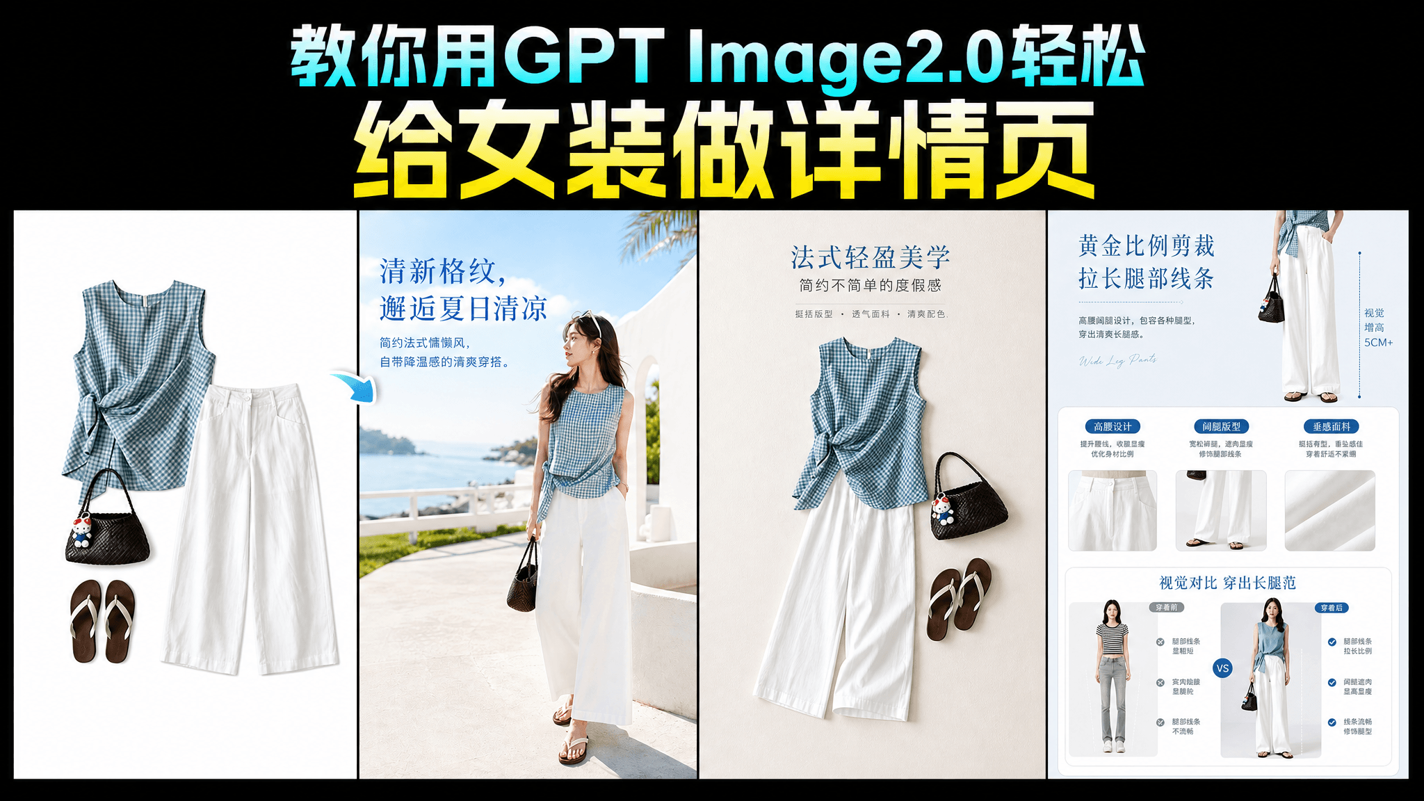 怎么用GPT Image2.0制作女装详情页？