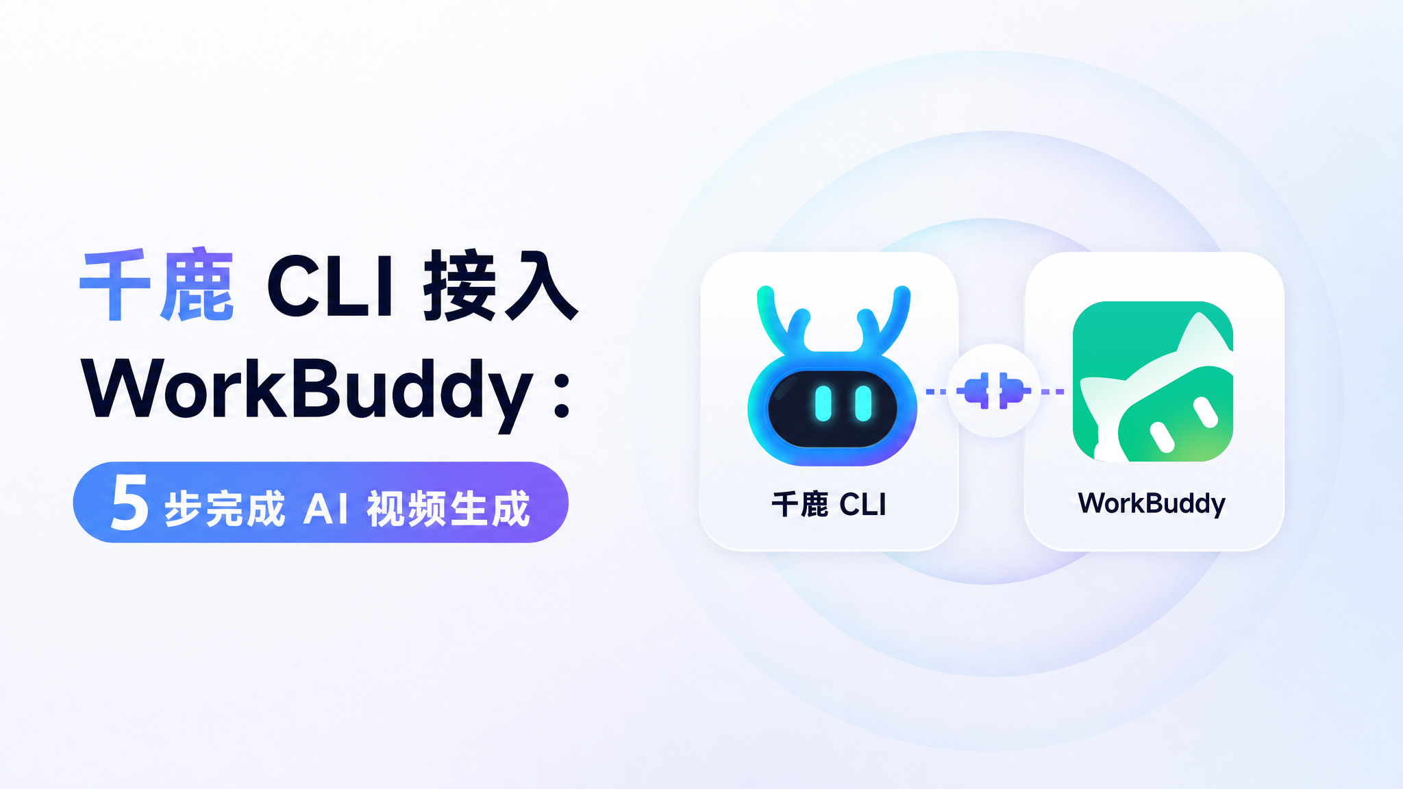 千鹿 CLI 接入 WorkBuddy:5步完成 AI 视频生成