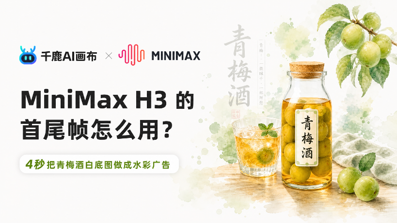 MiniMax H3 的首尾帧怎么用?4秒把青梅酒白底图做成水彩广告