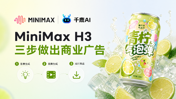 MiniMax H3 产品广告怎么做？4秒首尾帧教程