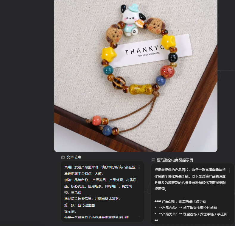 手串参考图及产品分析和商品图提示词文本节点