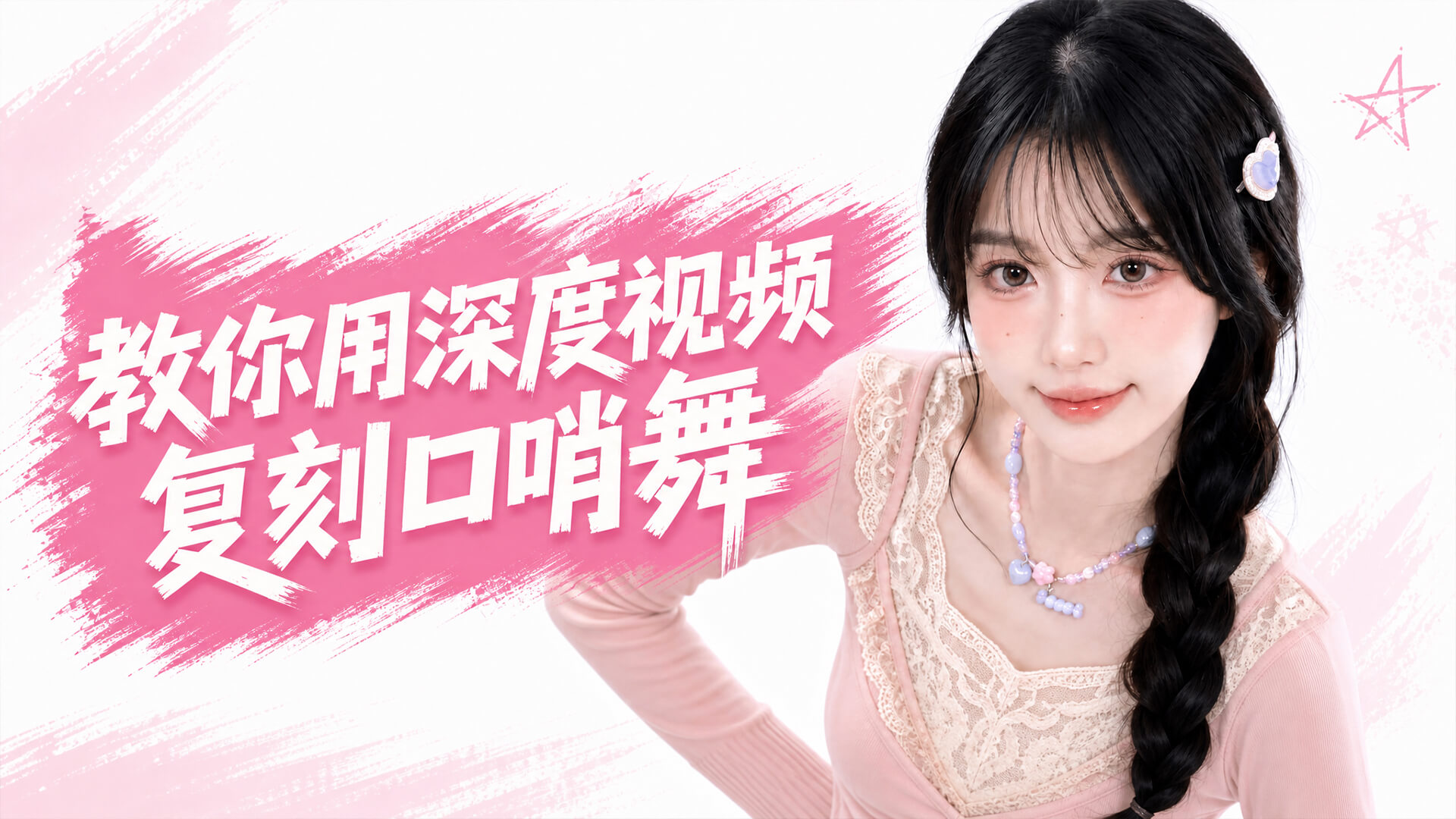 怎么用深度视频复刻舞蹈动作?AI画布生成仅需2步