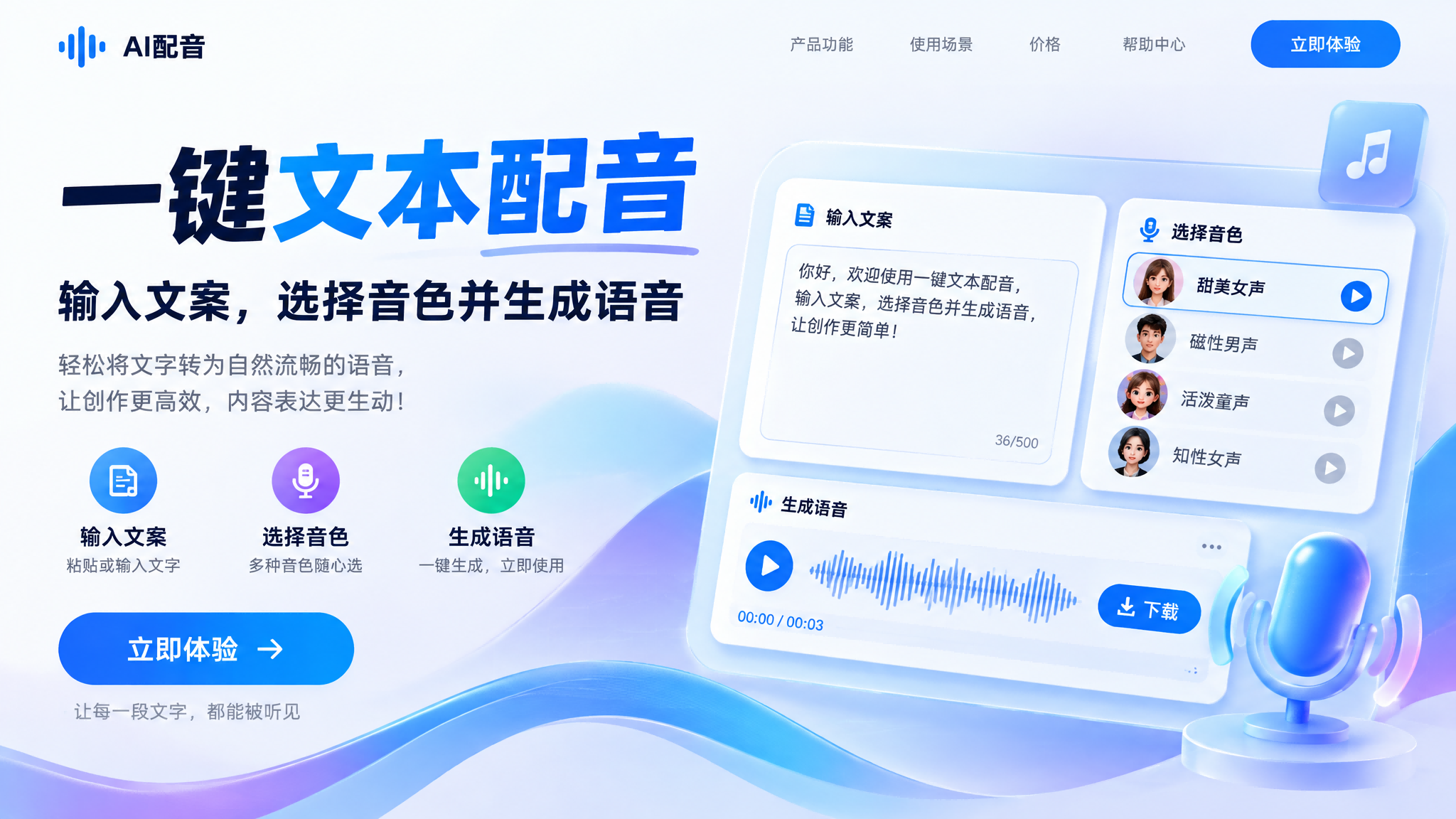 千鹿AI画布一键文本配音：输入文案，选择音色并生成语音