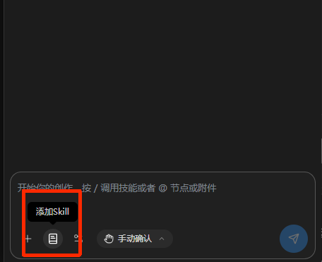 Agent输入框下方的添加Skill按钮位置