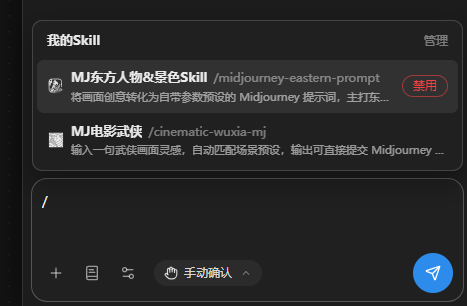Agent对话框输入斜杠调用Skill,出现我的Skill列表