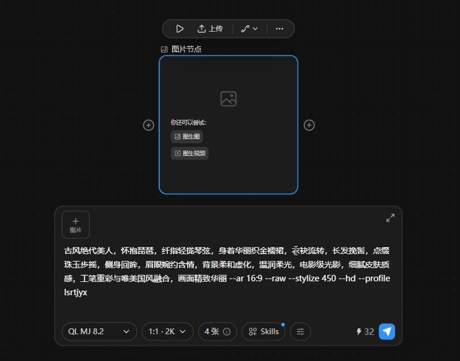 双击创建图片节点,选择QL MJ 8.2模型,填入提示词提交生成