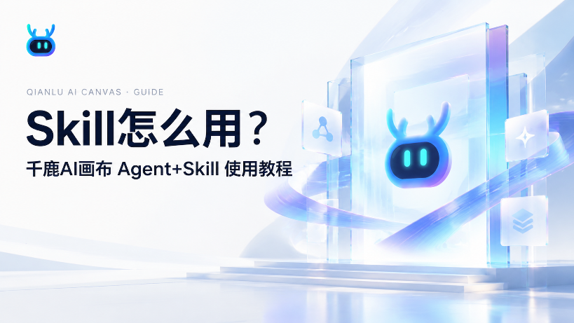 Skill怎么用？千鹿AI画布Agent+Skill使用教程